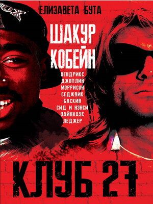 cover image of Клуб 27. Кобейн, Хендрикс, Шакур, Уайнхаус и другие